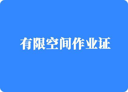 骚货骚穴被大鸡巴猛艹h视频有限空间作业证